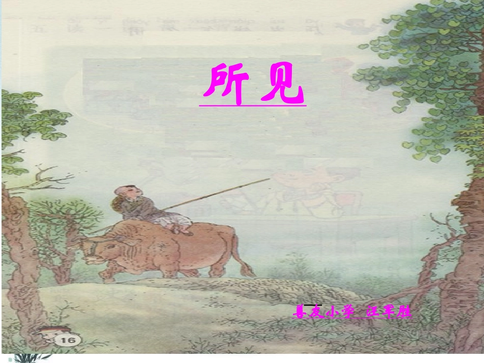 一年级《所见》ppt课件_第1页