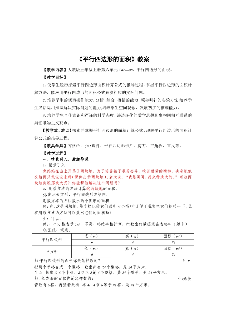 平行四边形的面积教案_第1页