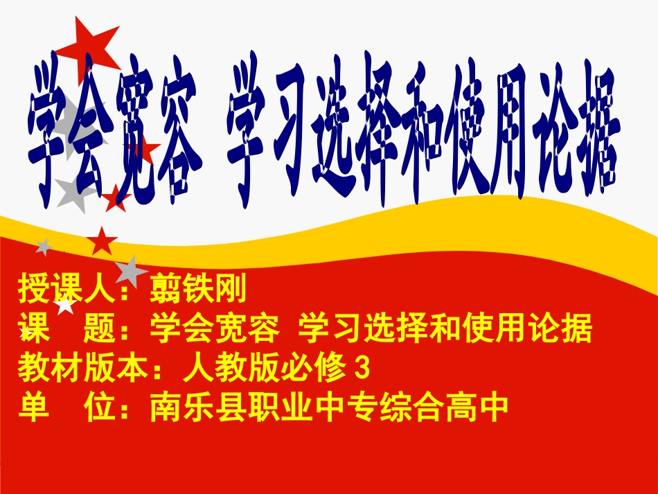 学会宽容-学习选择和使用论据_第1页