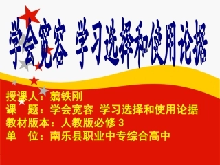 学会宽容-学习选择和使用论据