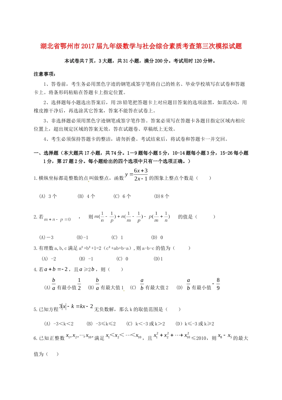 九年级数学与社会综合素质考查第三次模拟试卷(答案不全)试卷_第1页