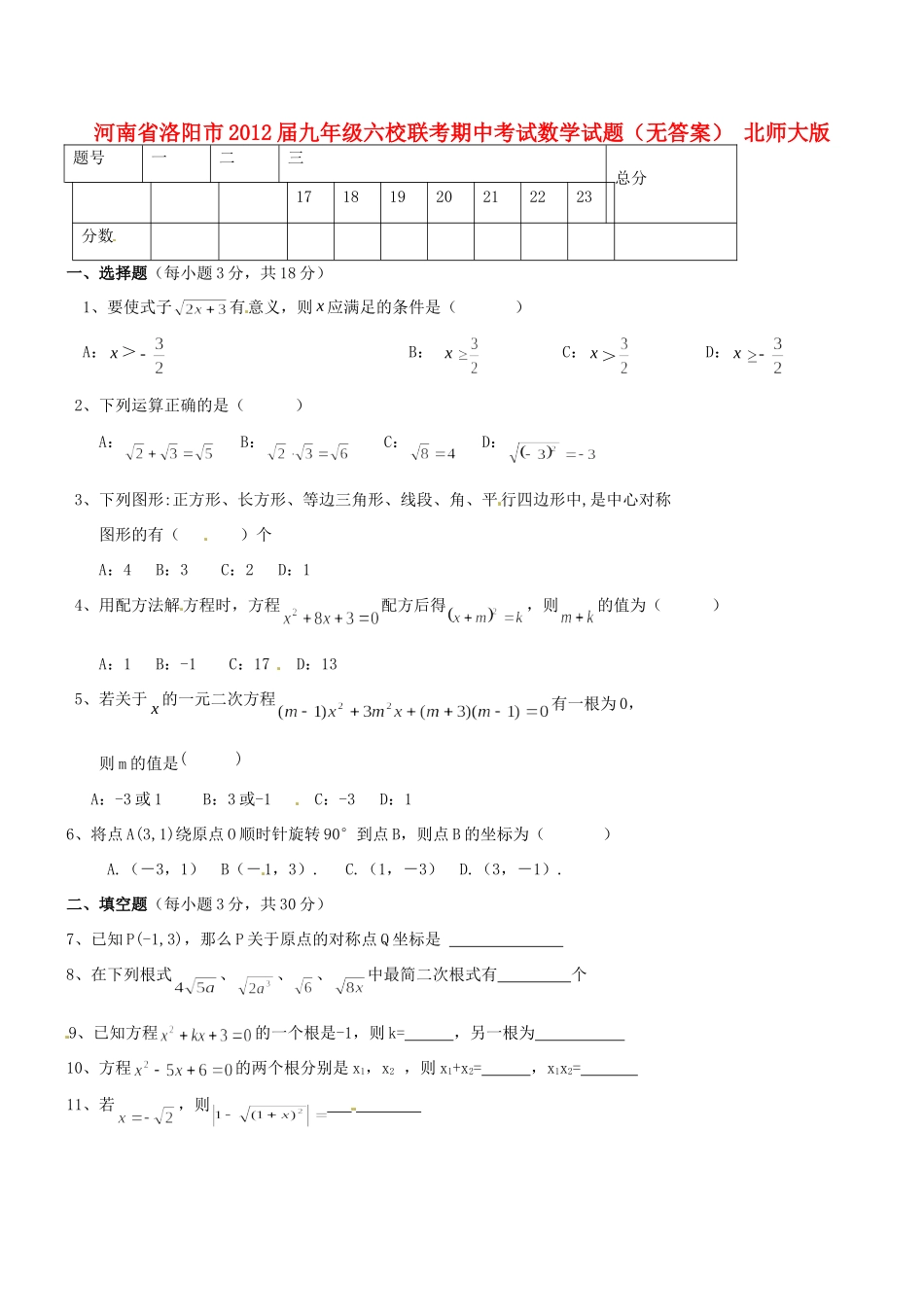 九年级数学六校联考期中试卷 北师大版试卷_第1页