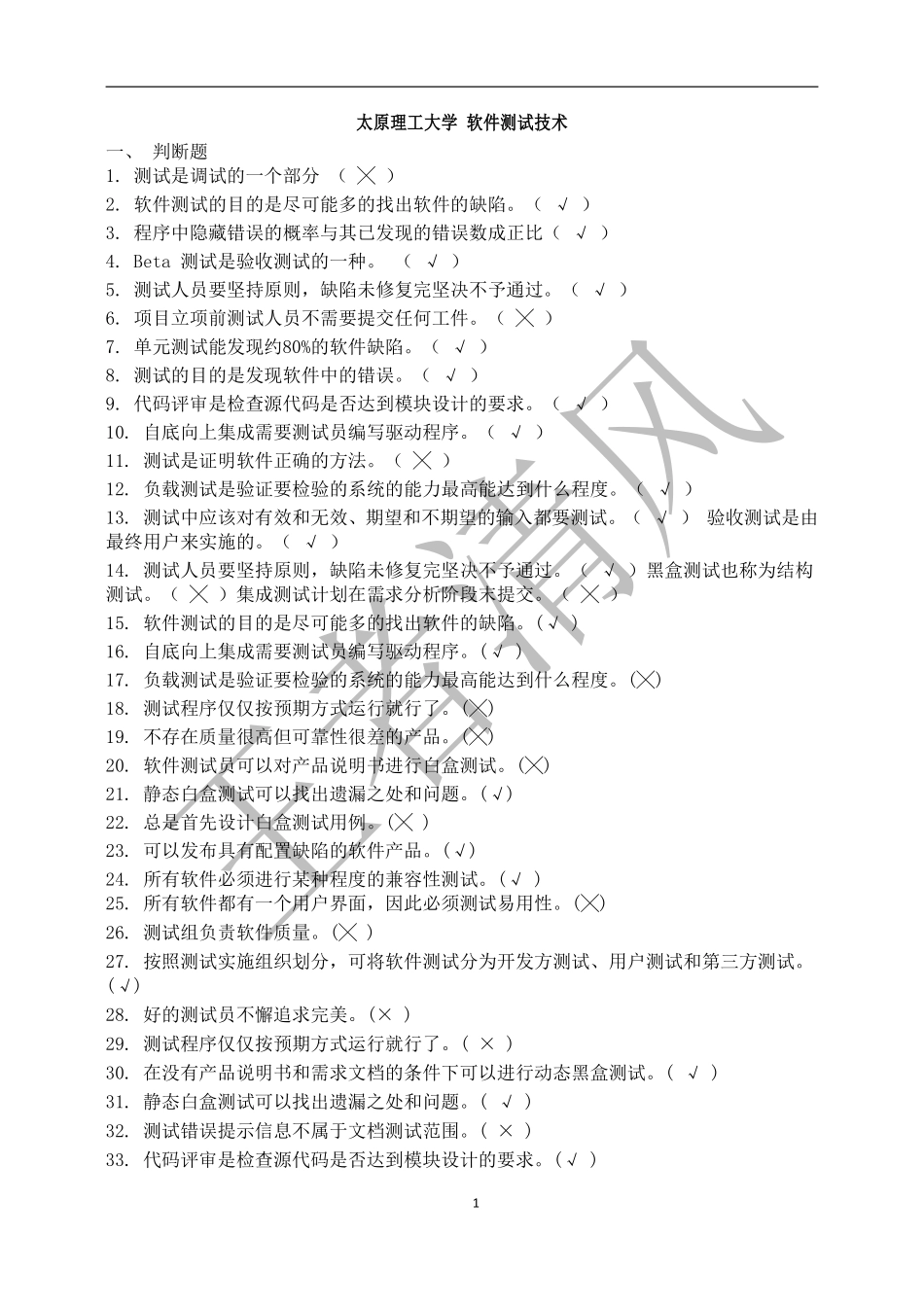 软件测试方法和技术重点和试题与答案_第1页