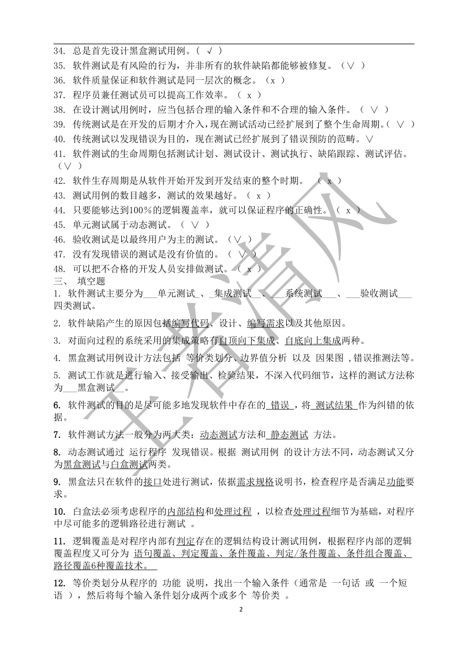 软件测试方法和技术重点和试题与答案_第2页
