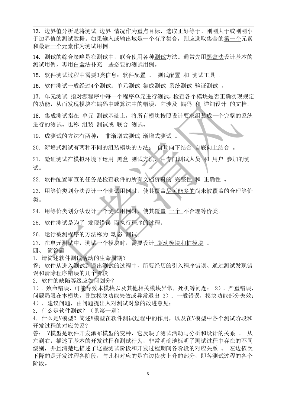 软件测试方法和技术重点和试题与答案_第3页