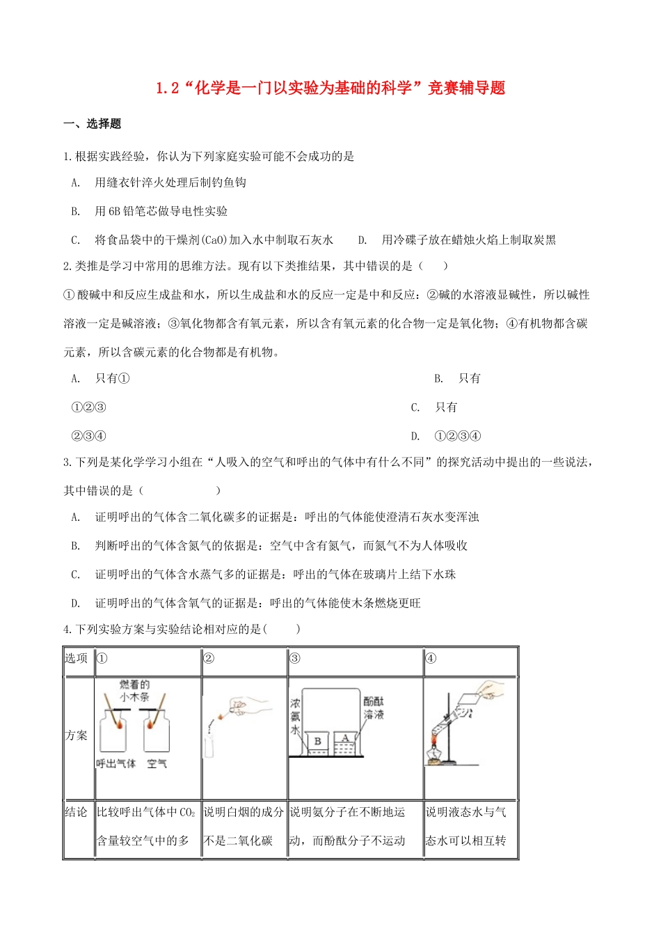 九年级化学上册 第一单元 走进化学世界 12 化学是一门以实验为基础的科学 竞赛辅导题(新版)新人教版试卷_第1页