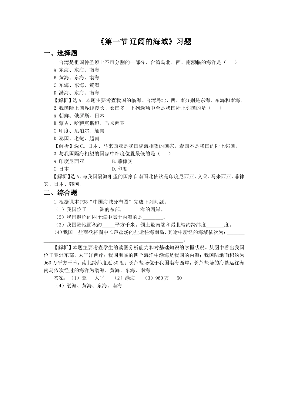 《第一节-辽阔的海域》习题1_第1页