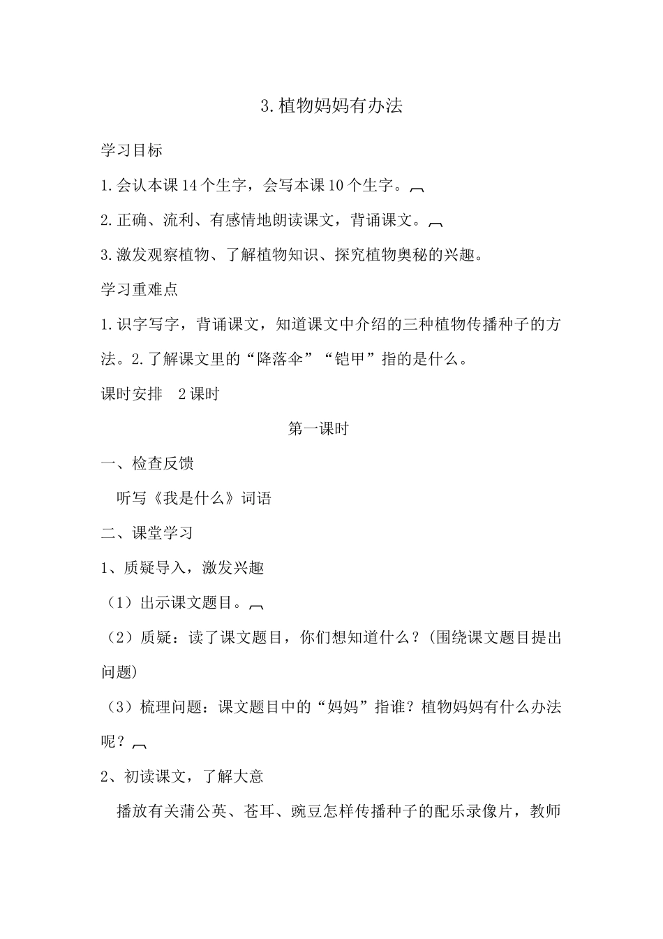 3.植物妈妈有办法_第1页