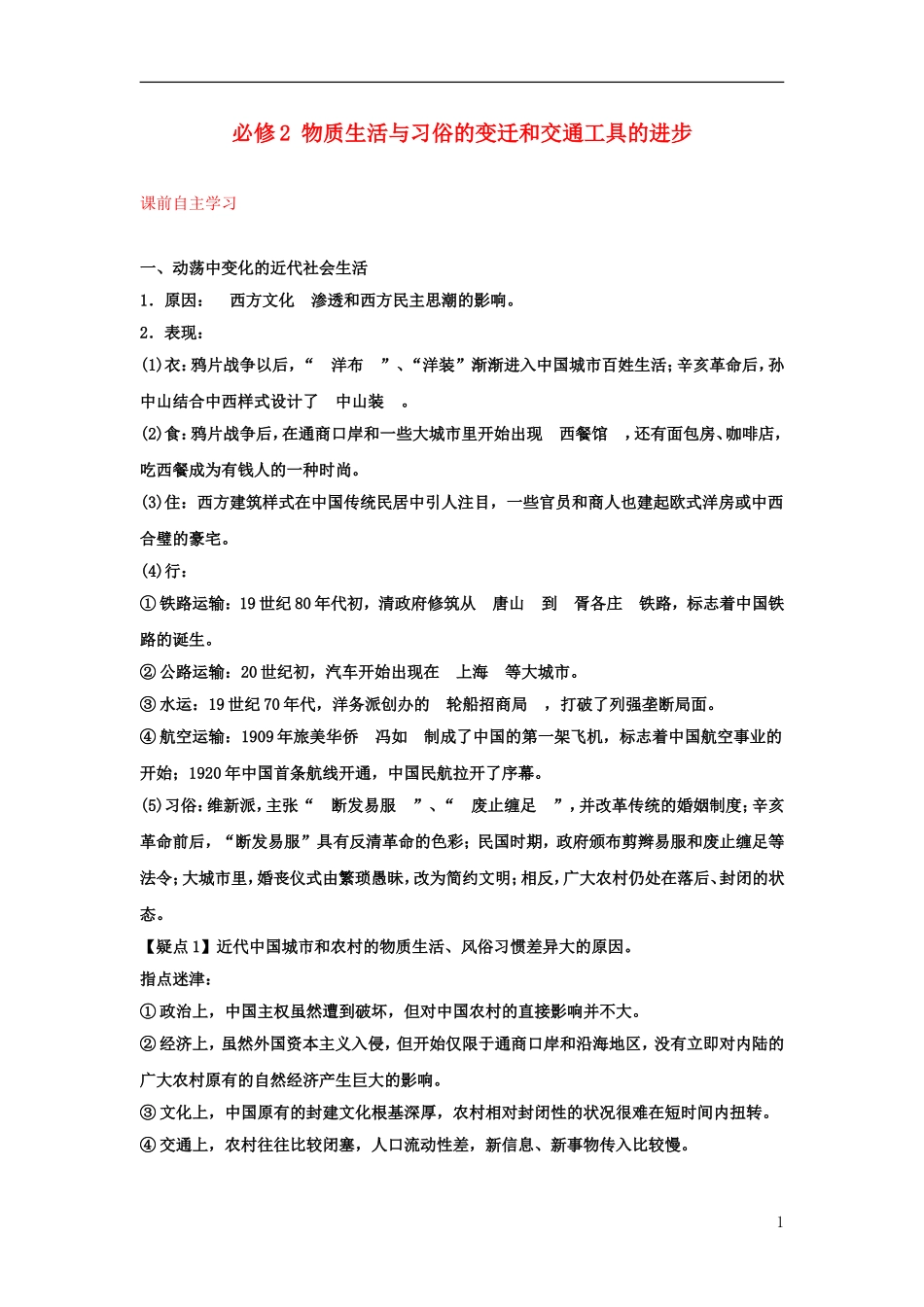2012高中历史-5.1-物质生活与习俗的变迁学案9(人教版必修2)-_第1页