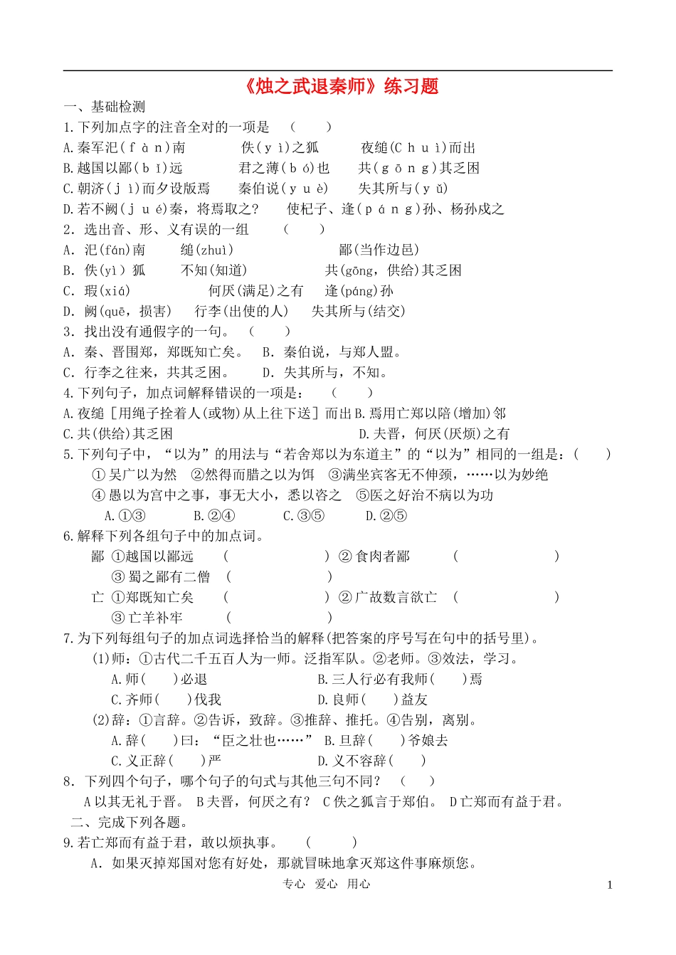 高中语文-第二单元烛之武退秦师练习题-新人教版必修1_第1页