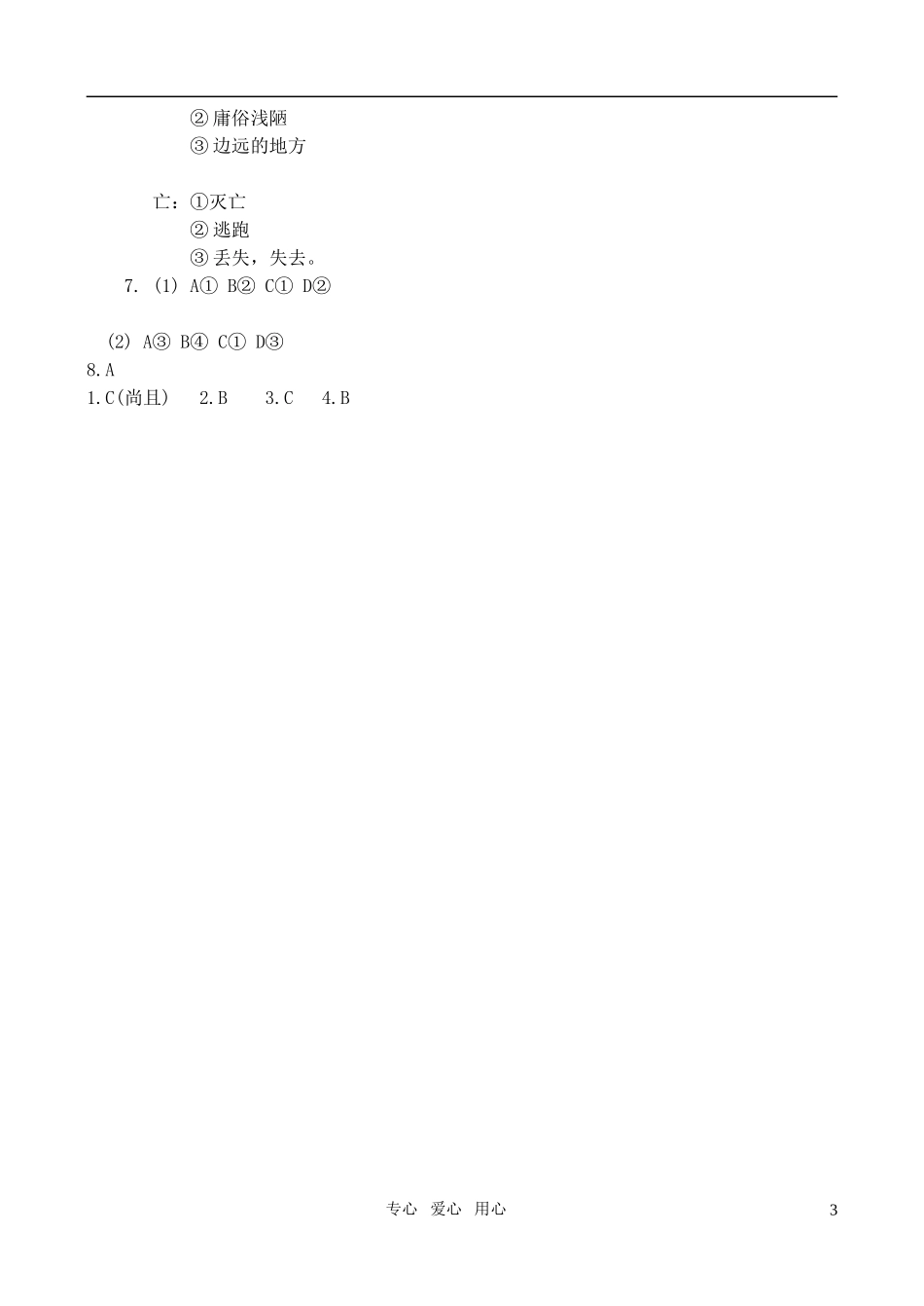 高中语文-第二单元烛之武退秦师练习题-新人教版必修1_第3页