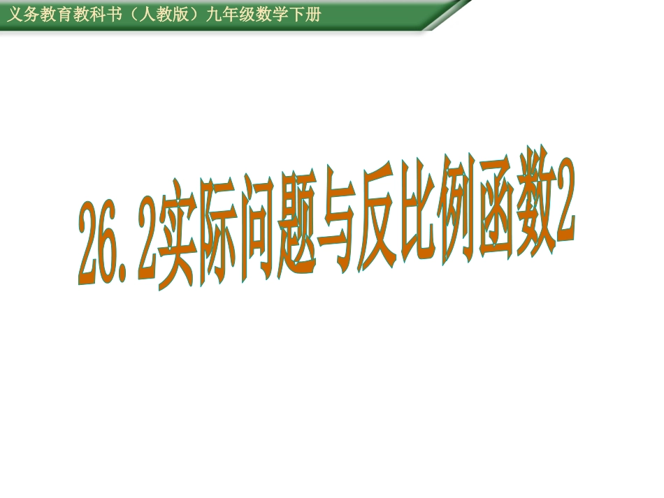 26.2实际问题与反比例函数_第1页