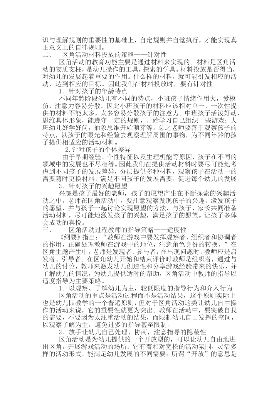 幼儿园区角活动的组织与指导策略初探_第2页