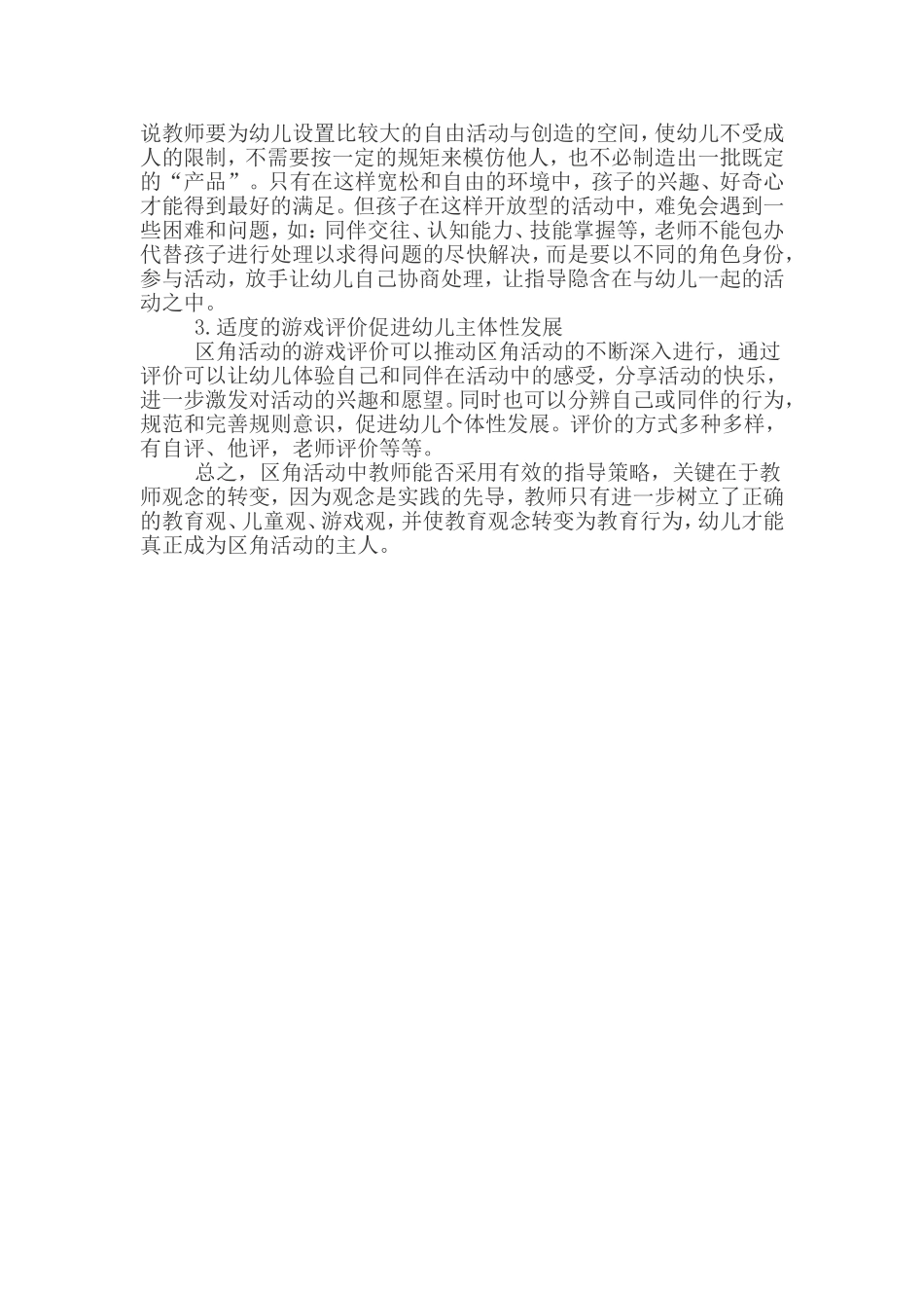 幼儿园区角活动的组织与指导策略初探_第3页