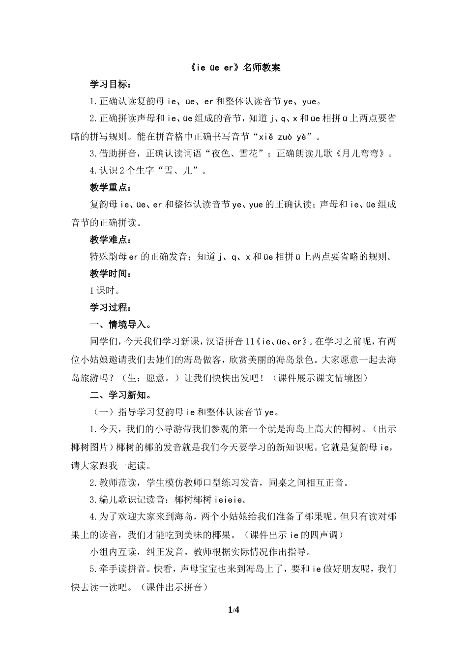 《ie-üe-er》教案_第1页