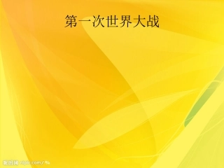 第8课第一次世界大战