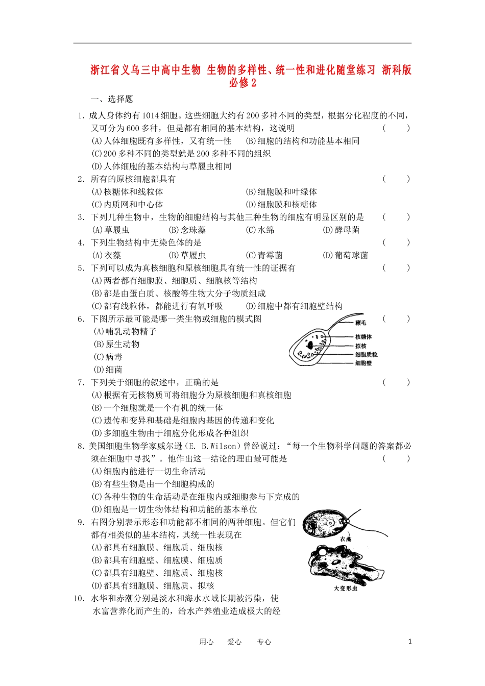 浙江省义乌三中高中生物-生物的多样性、统一性和进化随堂练习-浙科版必修2_第1页