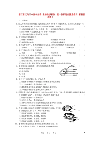 浙江省义乌三中高中生物-生物的多样性、统一性和进化随堂练习-浙科版必修2