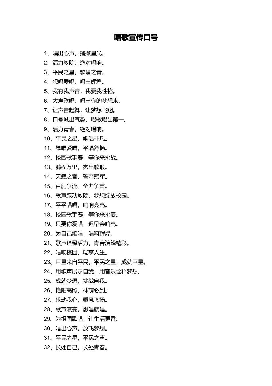 唱歌宣传口号_第1页