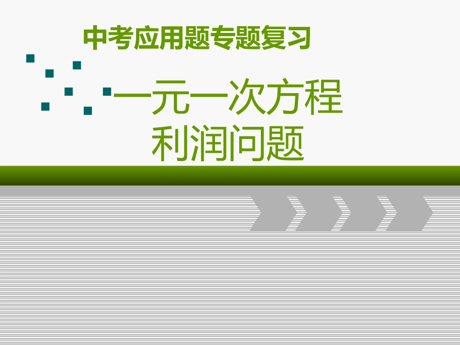 方程与不等式(应用题1)_第1页