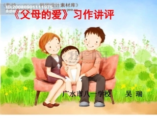 《父母的爱》作文讲评