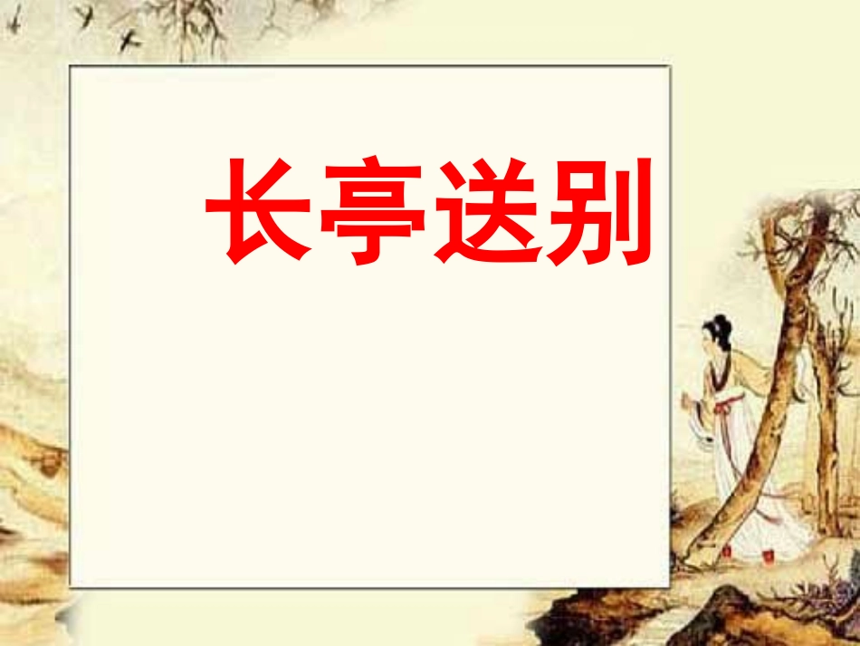 长亭送别-(2)_第1页