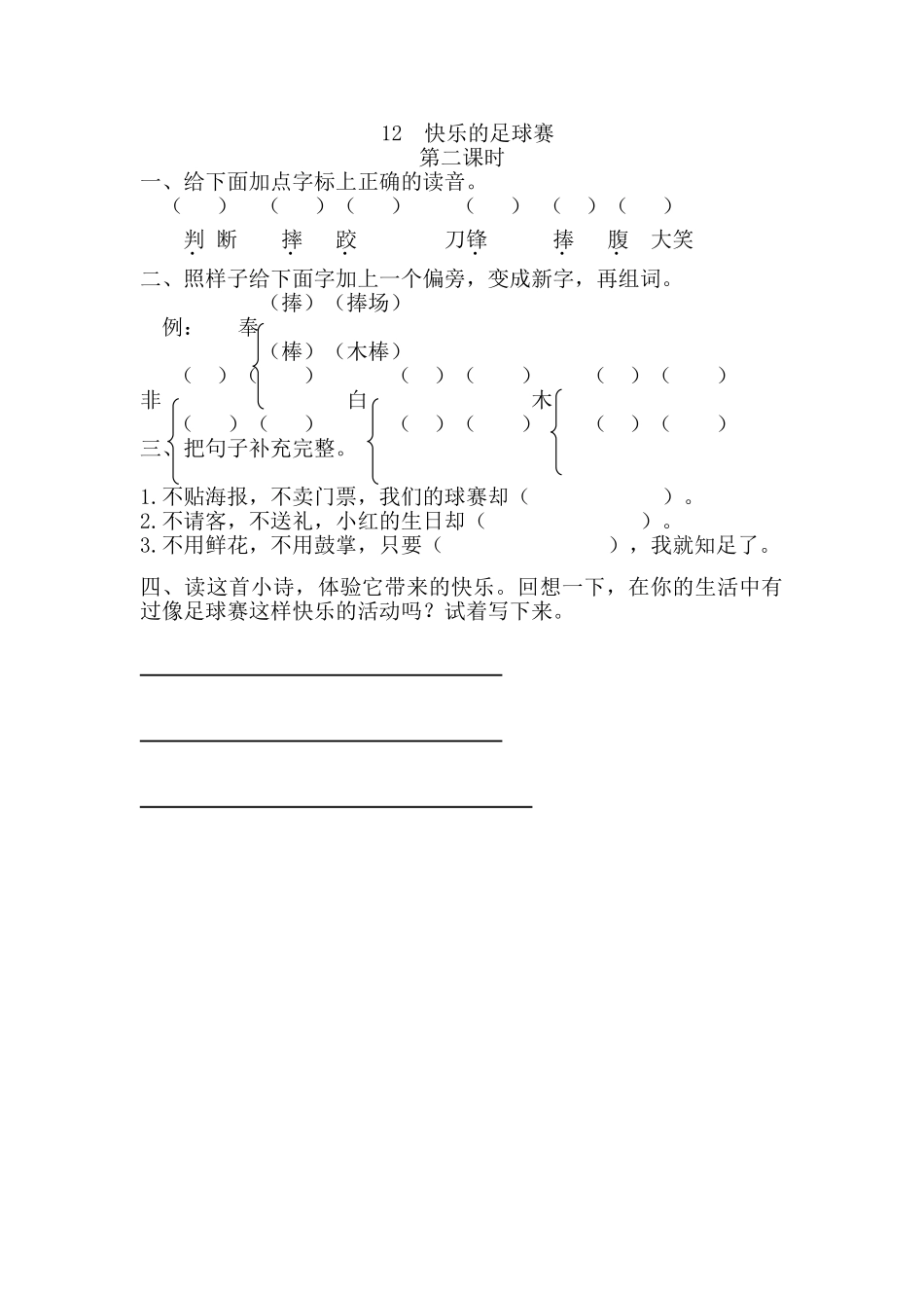 12-快乐的足球赛12快乐的足球赛第二课时_第1页