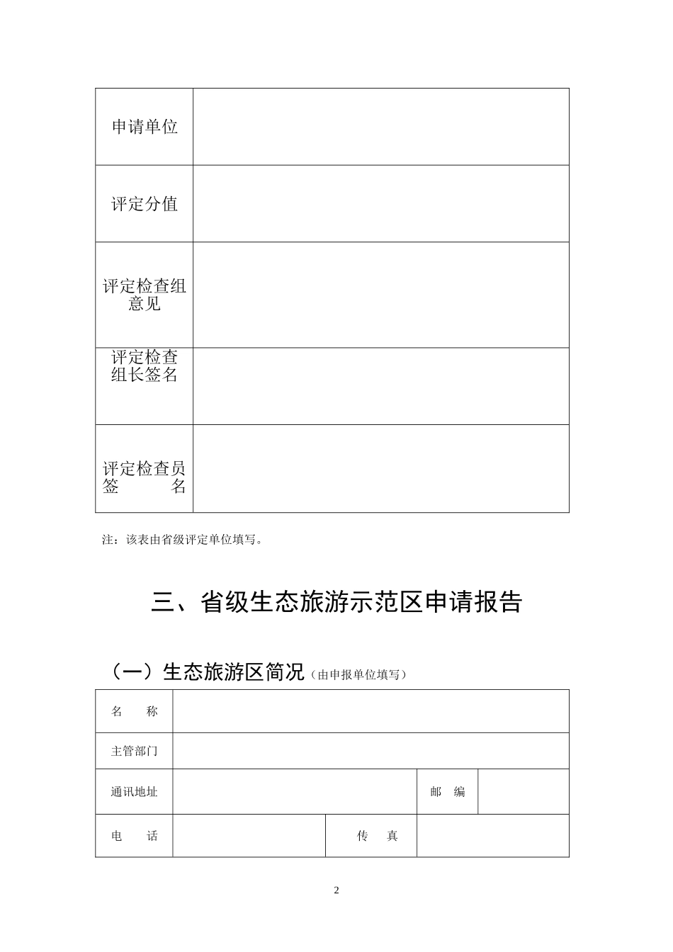 省级生态旅游示范区推荐意见_第2页