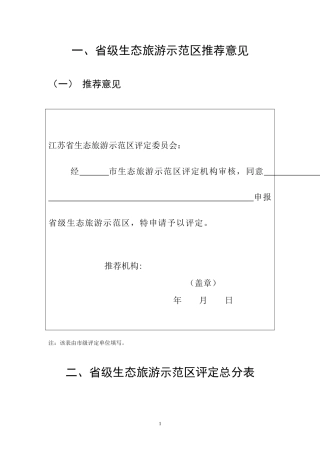 省级生态旅游示范区推荐意见