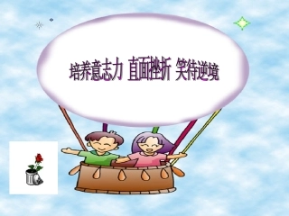 4.培养你的意志品质