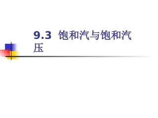 3-饱和汽与饱和汽压