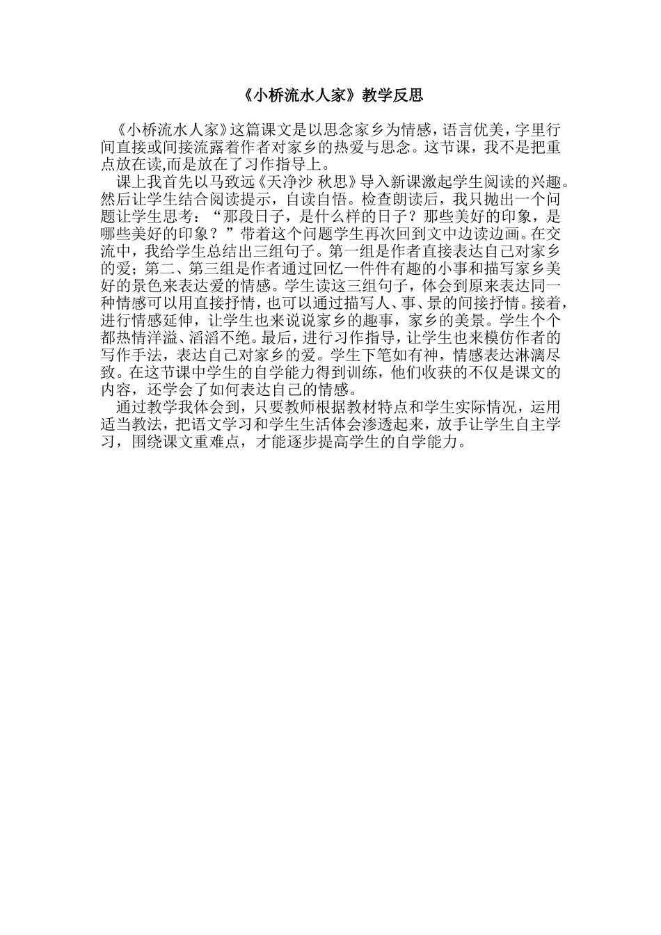 《小桥流水人家》教学反思_第1页