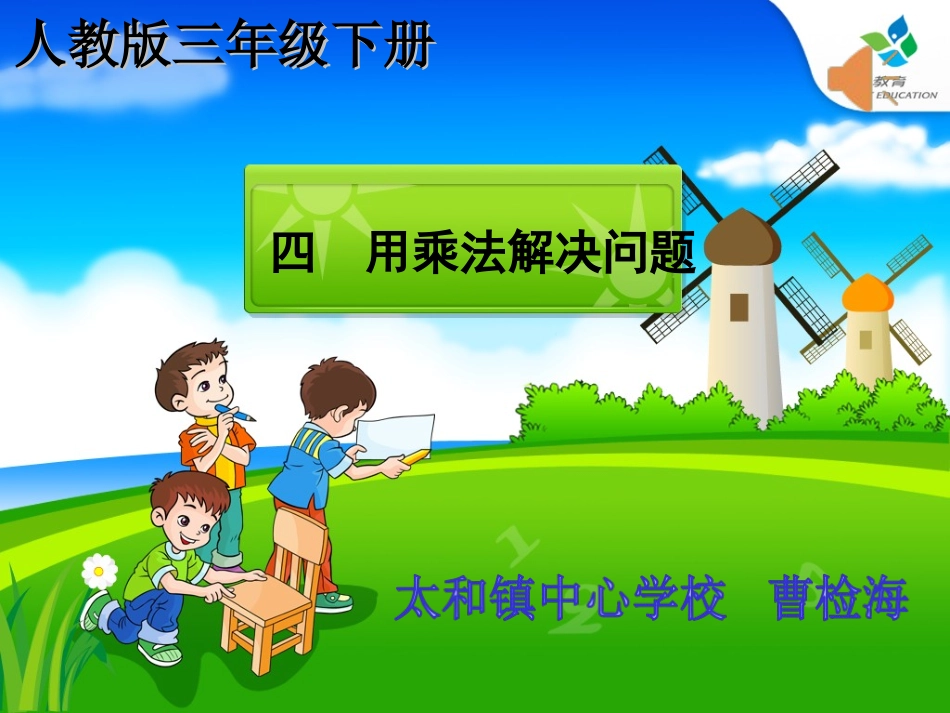 人教2011版小学数学三年级《用乘法解决问题》课件_第1页