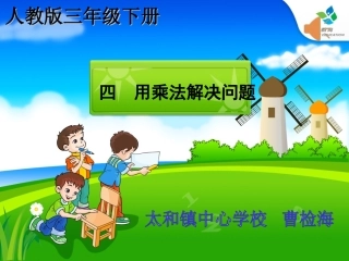 人教2011版小学数学三年级《用乘法解决问题》课件