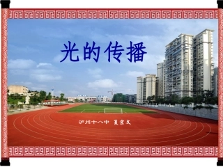 1.光源光的传播