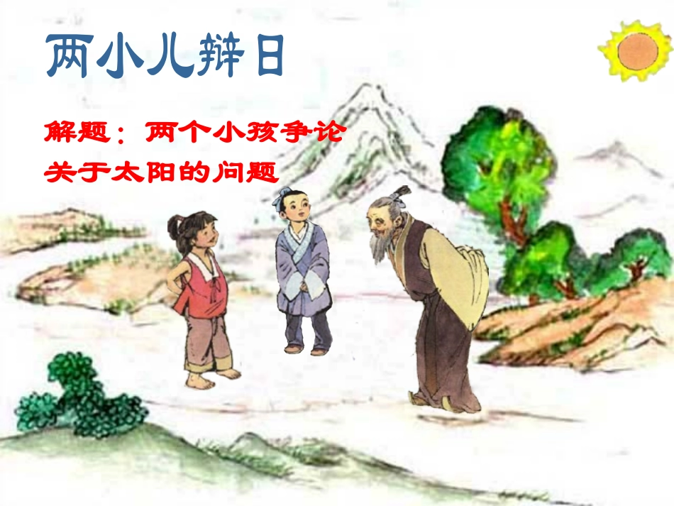 16-两小儿辩日_第2页
