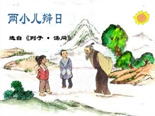 16-两小儿辩日