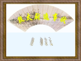 16段太尉逸事状