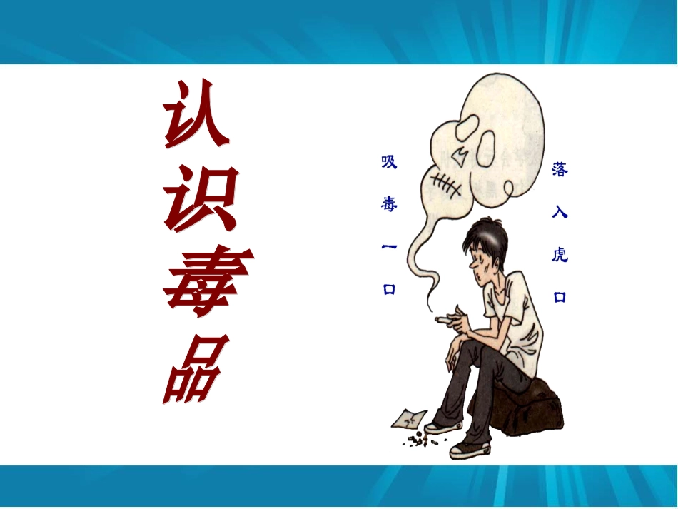 科学·技术·社会-拒绝毒品-慎用心理药物-(5)_第2页