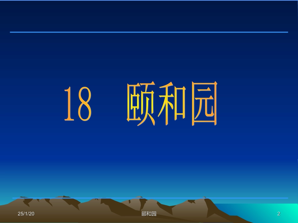 四年级《颐和园》ppt课件_第2页