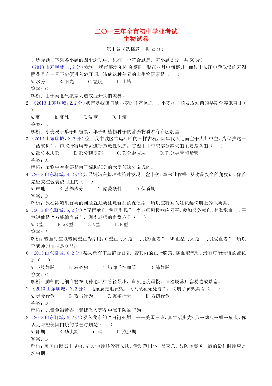 山东省聊城市2013年中考生物真题试题_第1页