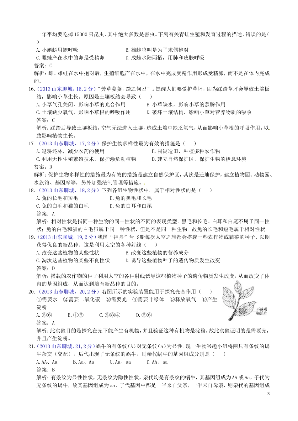 山东省聊城市2013年中考生物真题试题_第3页