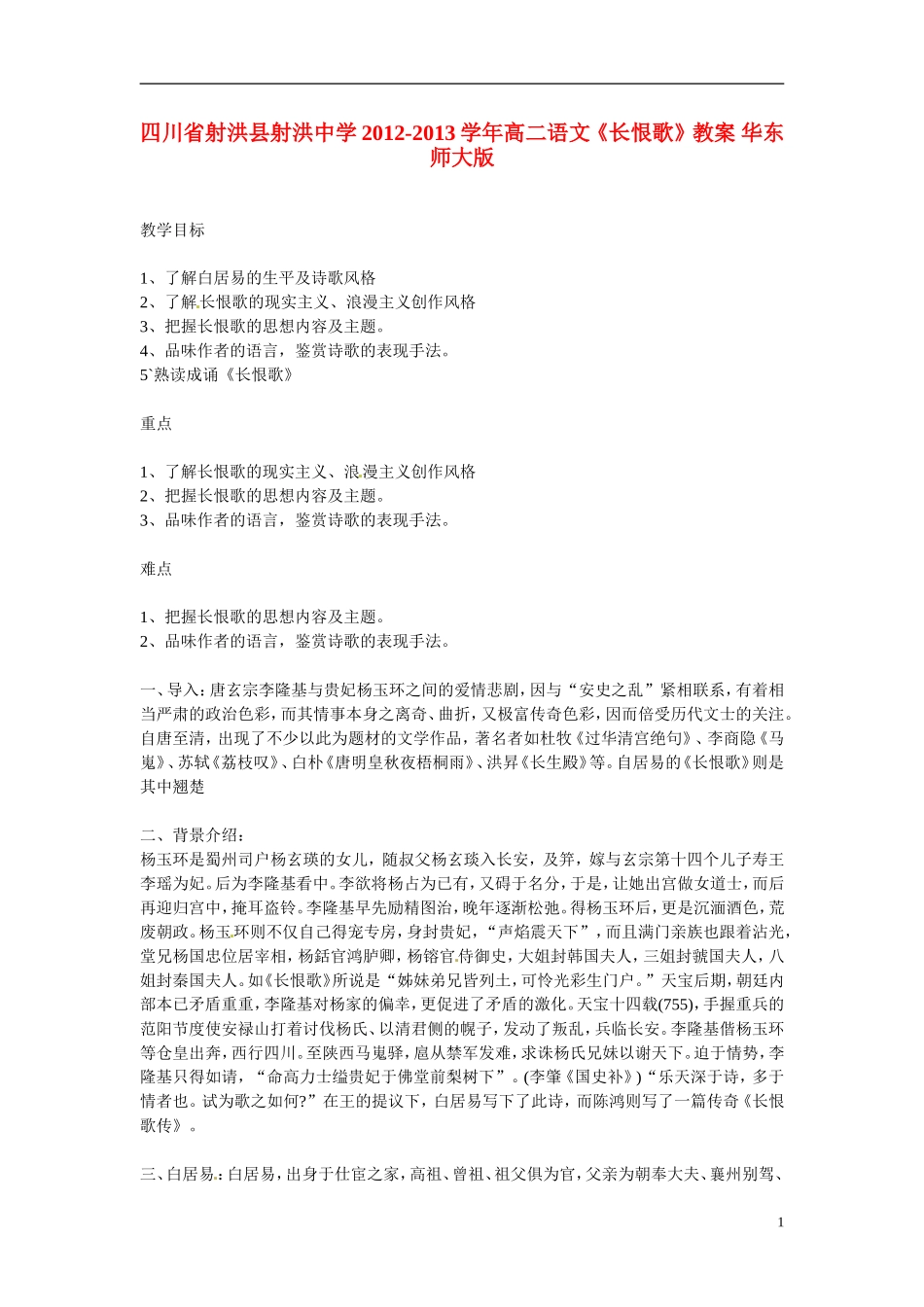 四川省射洪县射洪中学2012-2013学年高二语文《长恨歌》教案-华东师大版_第1页