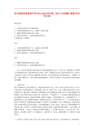 四川省射洪县射洪中学2012-2013学年高二语文《长恨歌》教案-华东师大版