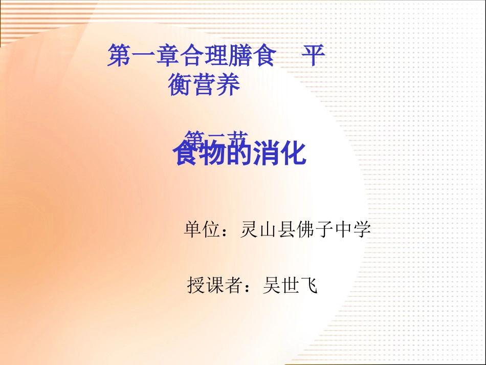 第二节食物的消化_第1页