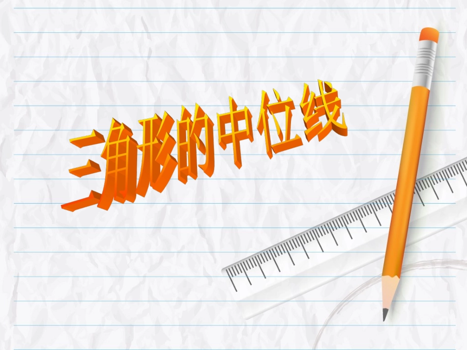 9.5三角形的中位线_第1页