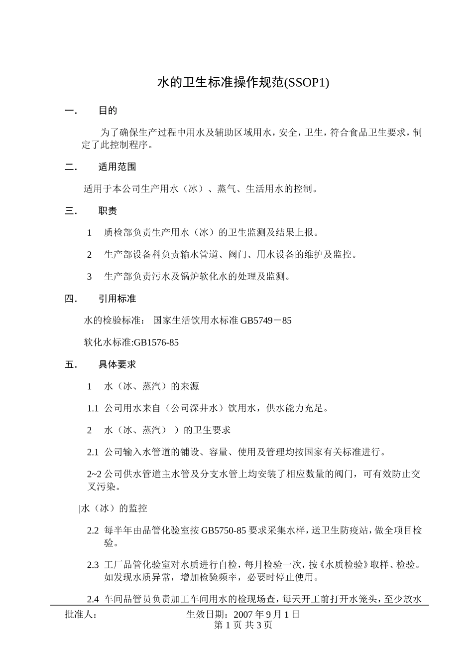 水的卫生标准操作规范(SSOP1)_第1页