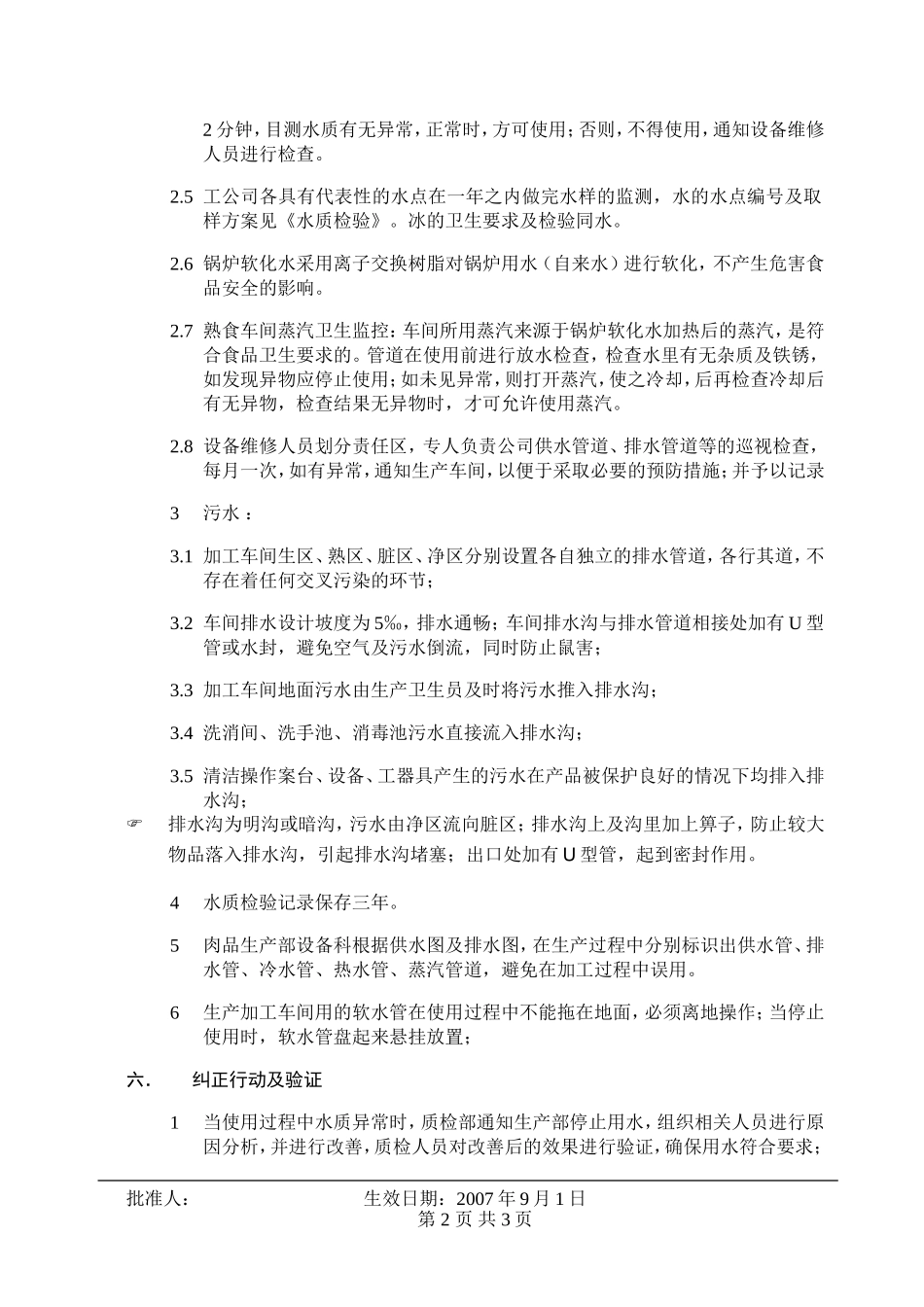 水的卫生标准操作规范(SSOP1)_第2页