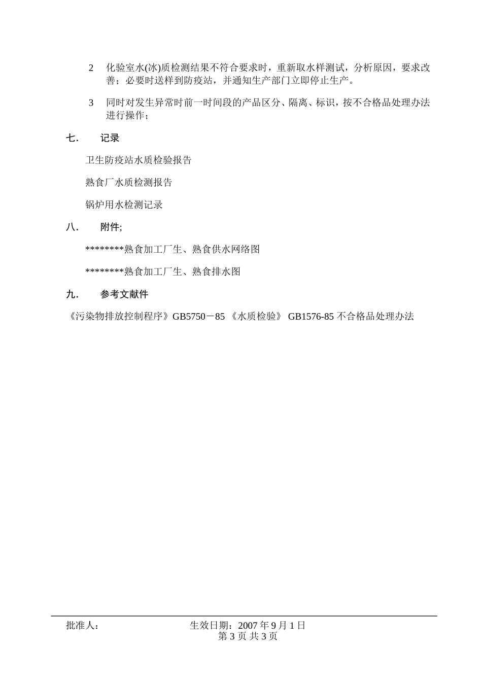 水的卫生标准操作规范(SSOP1)_第3页