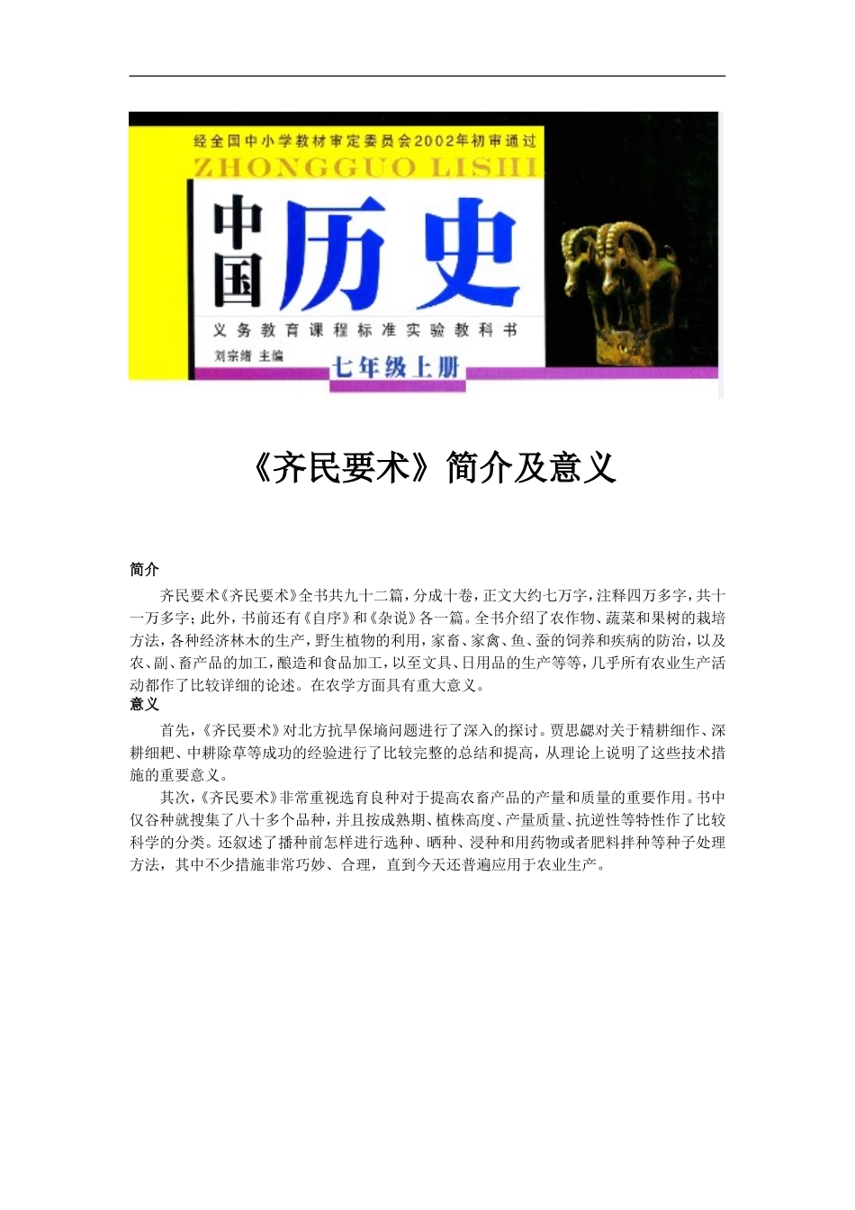 【素材】《科学技术与士人文化》《齐民要术》简介及意义(岳麓)_第1页
